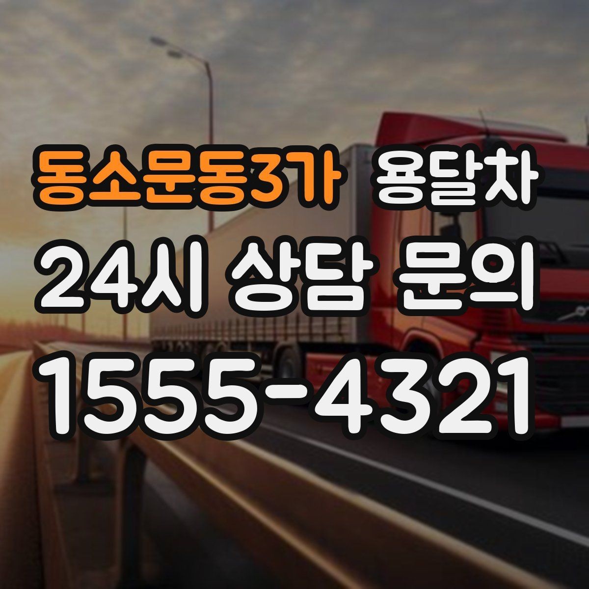 동소문동3가 용달차 선택 전에 알아두면 좋은 차량 종류