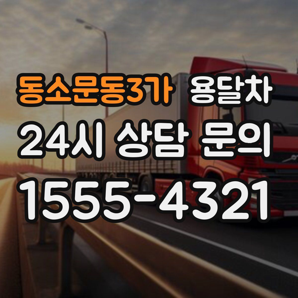 동소문동3가 용달차