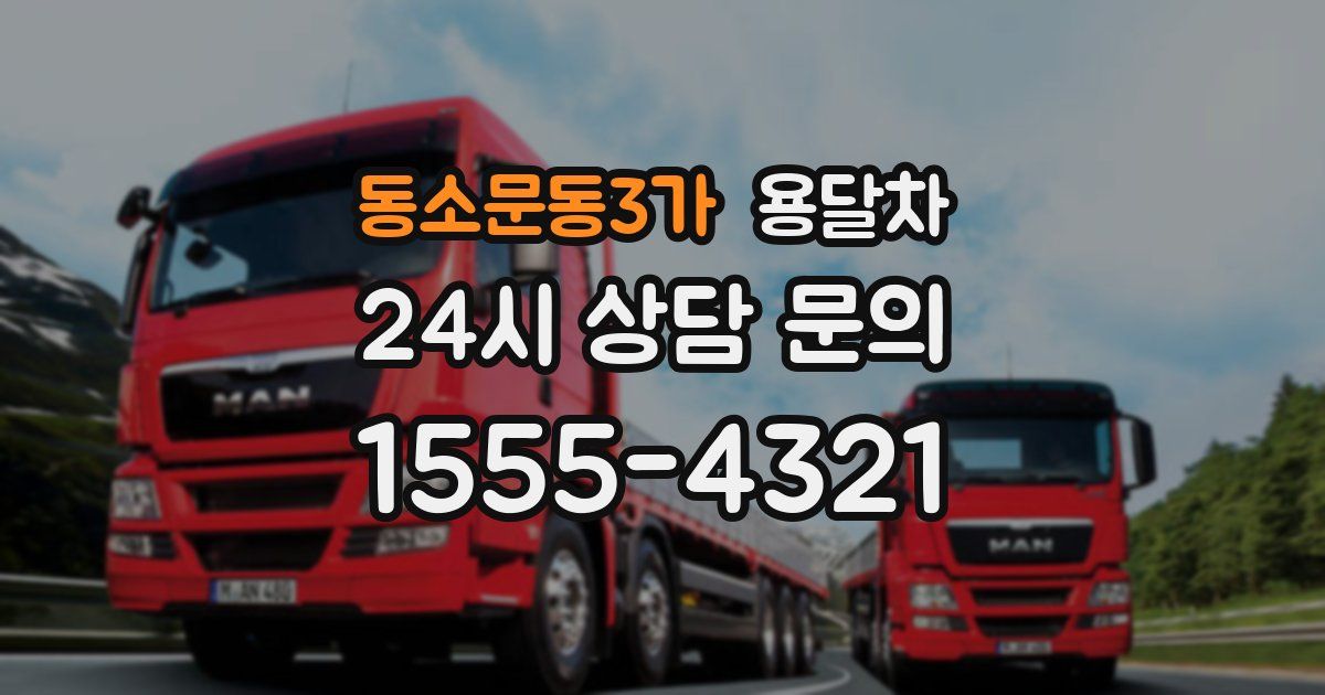 동소문동3가 용달차