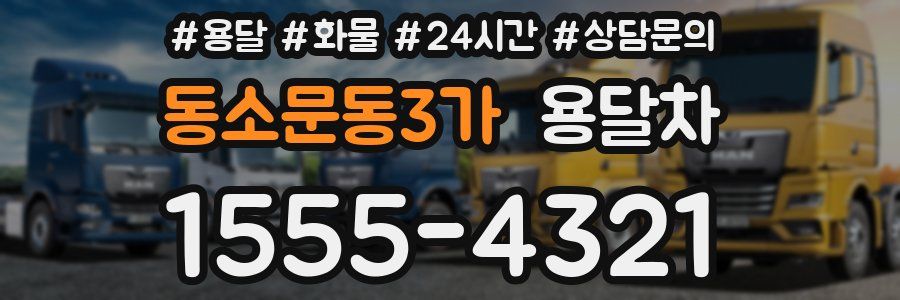 동소문동3가 용달차