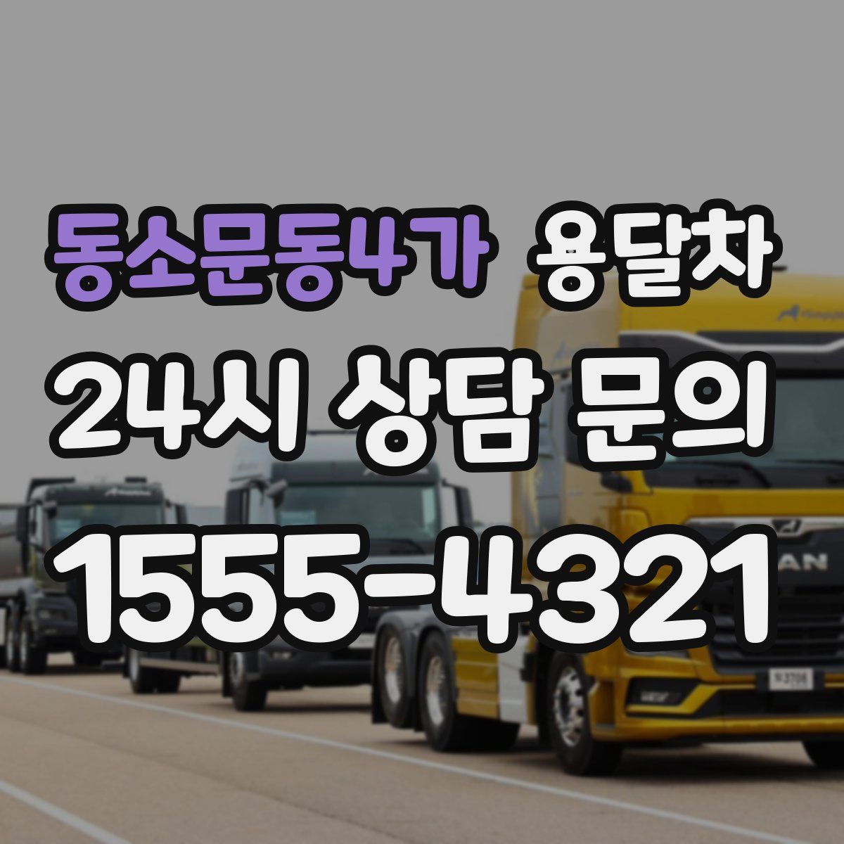 동소문동4가 용달차