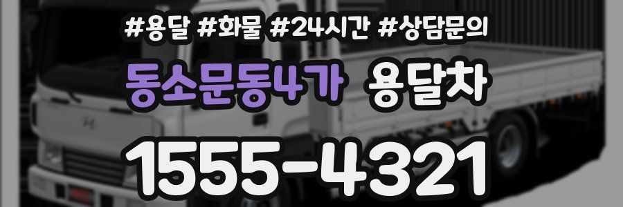 동소문동4가 용달차