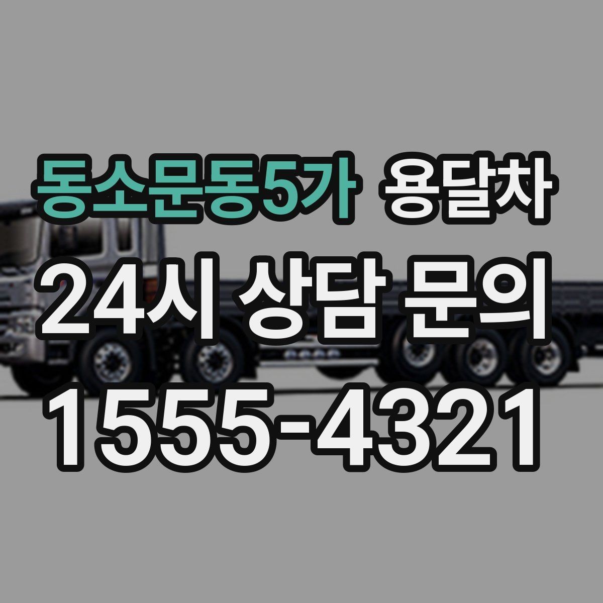 동소문동5가 용달차 운반 서비스가 유용한 생활 속 사례