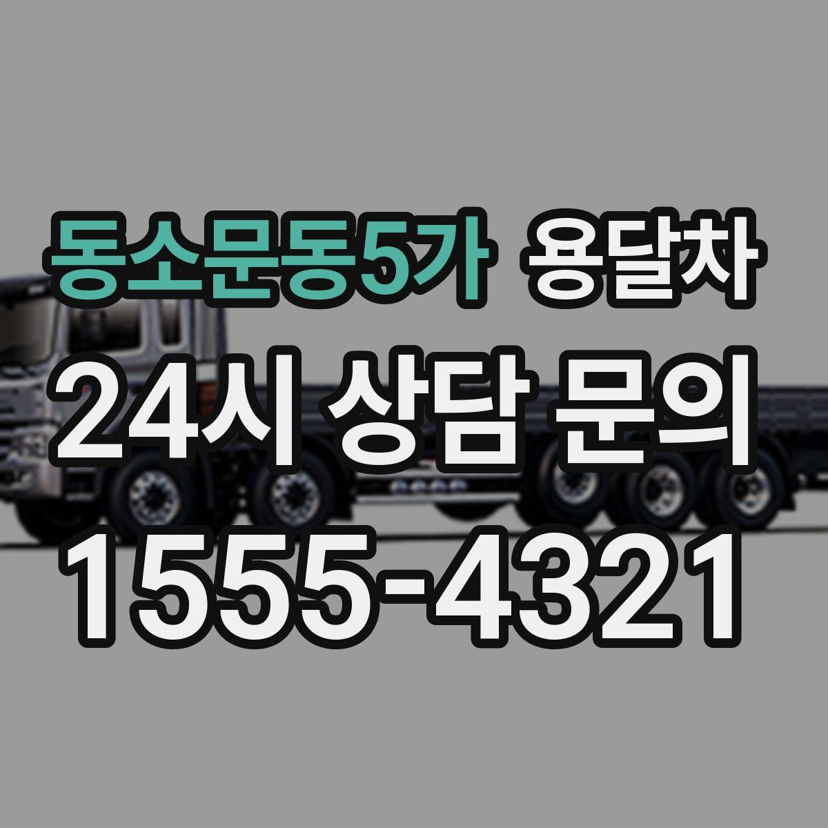 동소문동5가 용달차