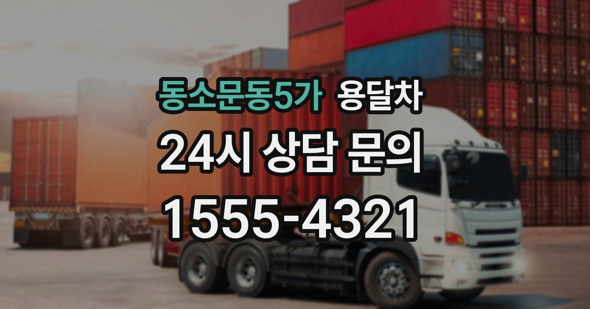 동소문동5가 용달차