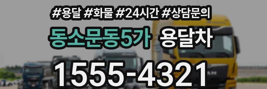 동소문동5가 용달차