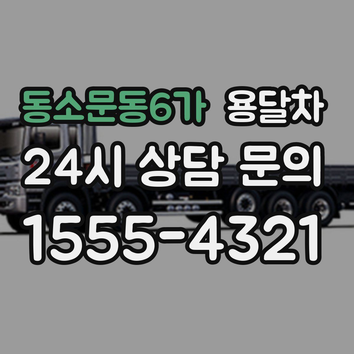동소문동6가 용달차