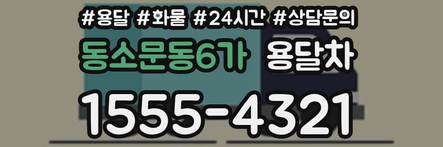 동소문동6가 용달차