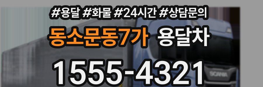 동소문동7가 용달차