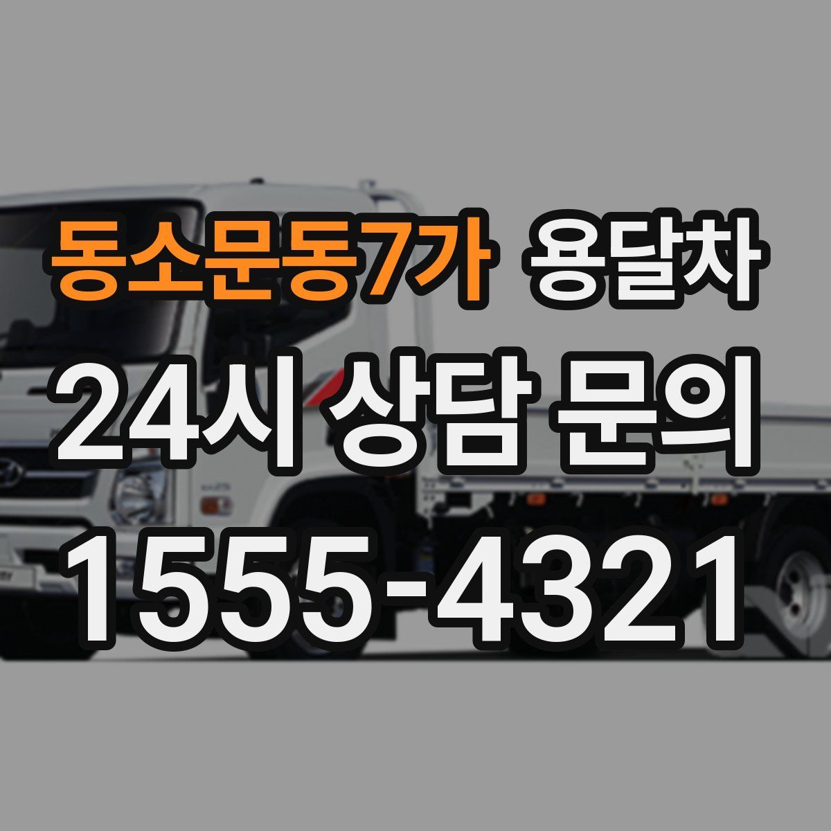 동소문동7가 용달차