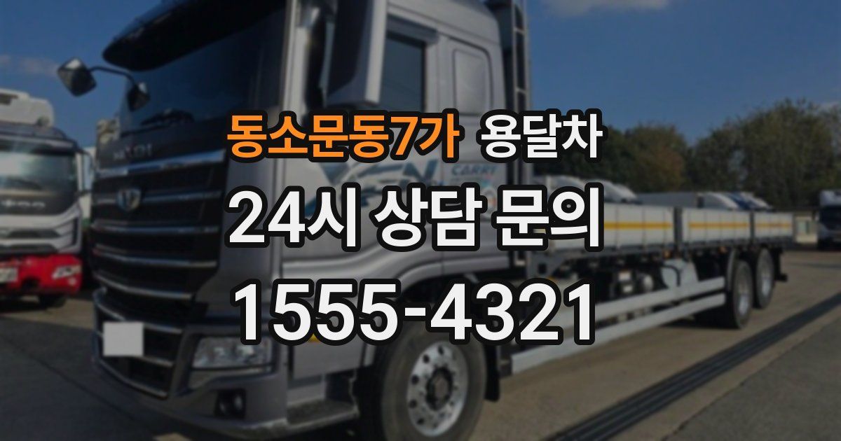 동소문동7가 용달차