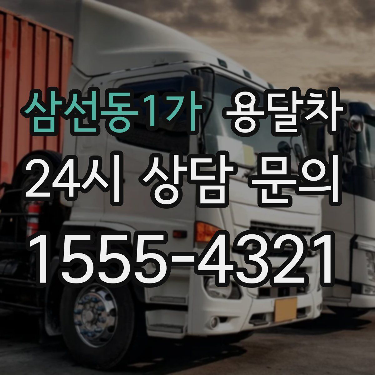 삼선동1가 용달차