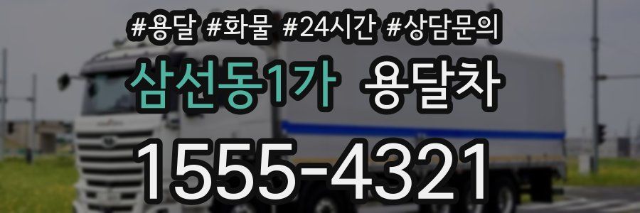 삼선동1가 용달차
