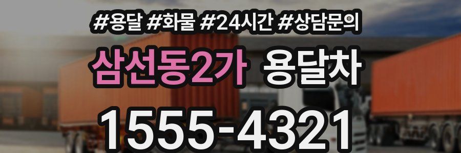 삼선동2가 용달차