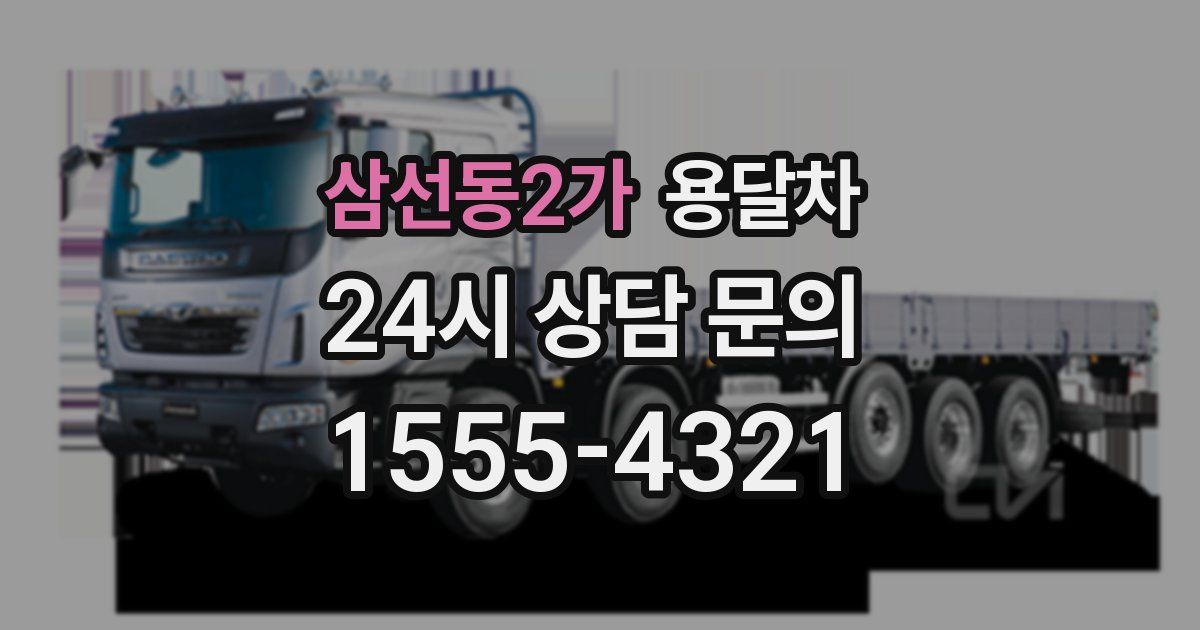 삼선동2가 용달차