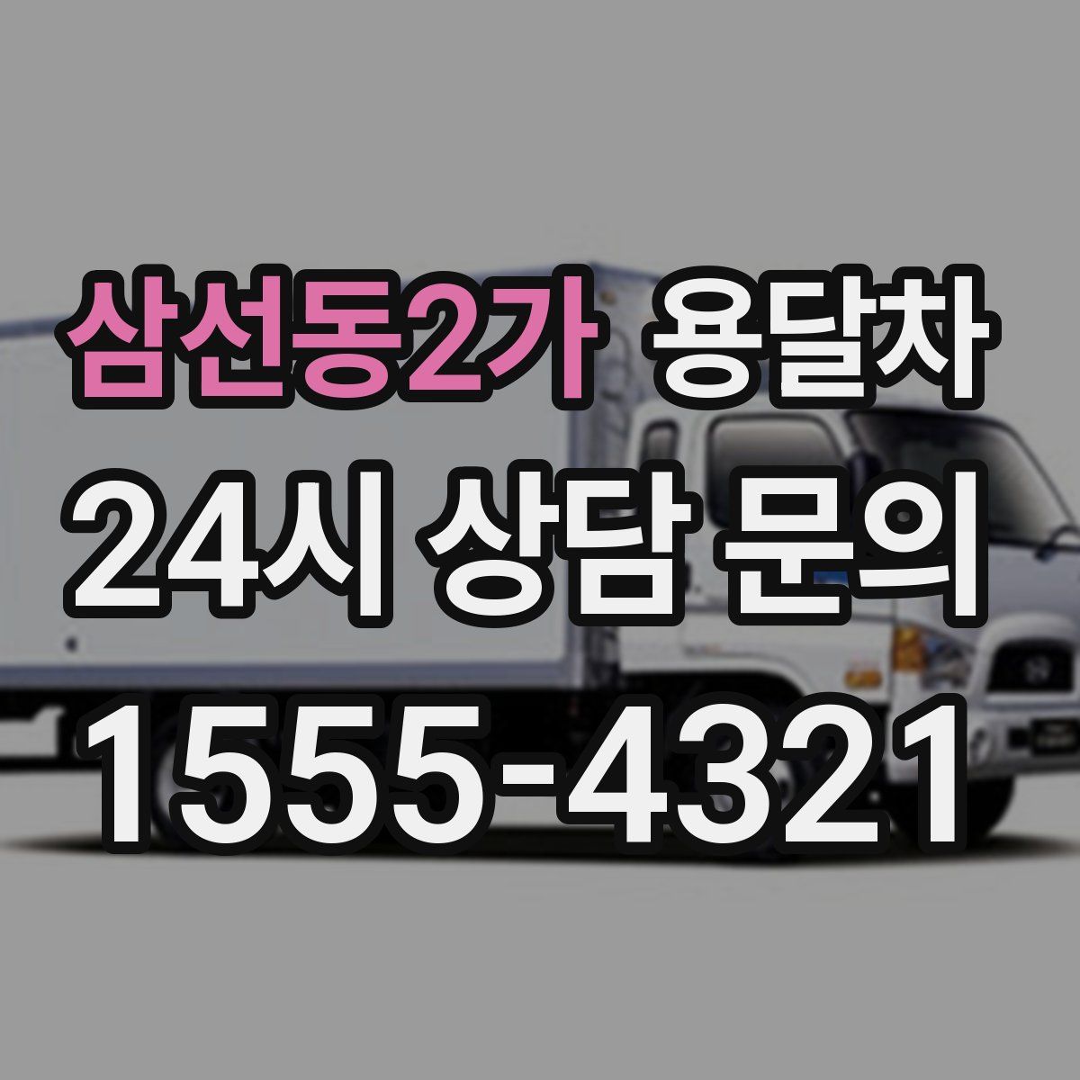 삼선동2가 용달차