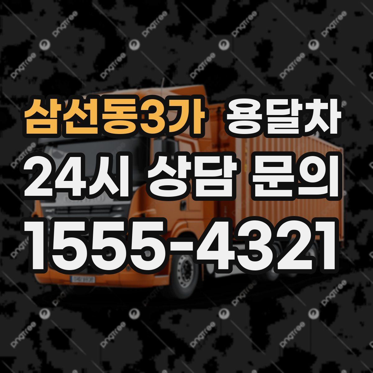 삼선동3가 용달차