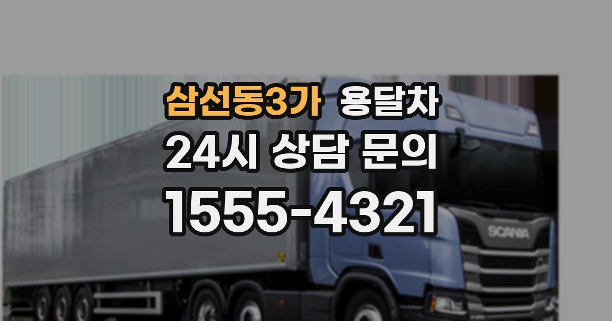 삼선동3가 용달차