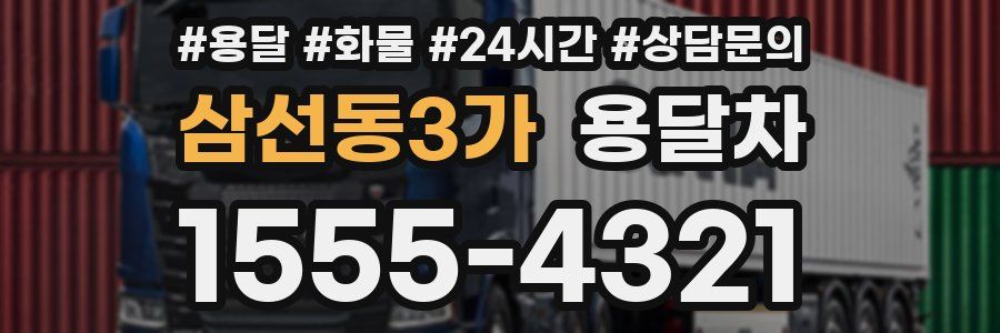 삼선동3가 용달차