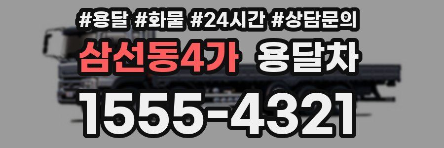 삼선동4가 용달차