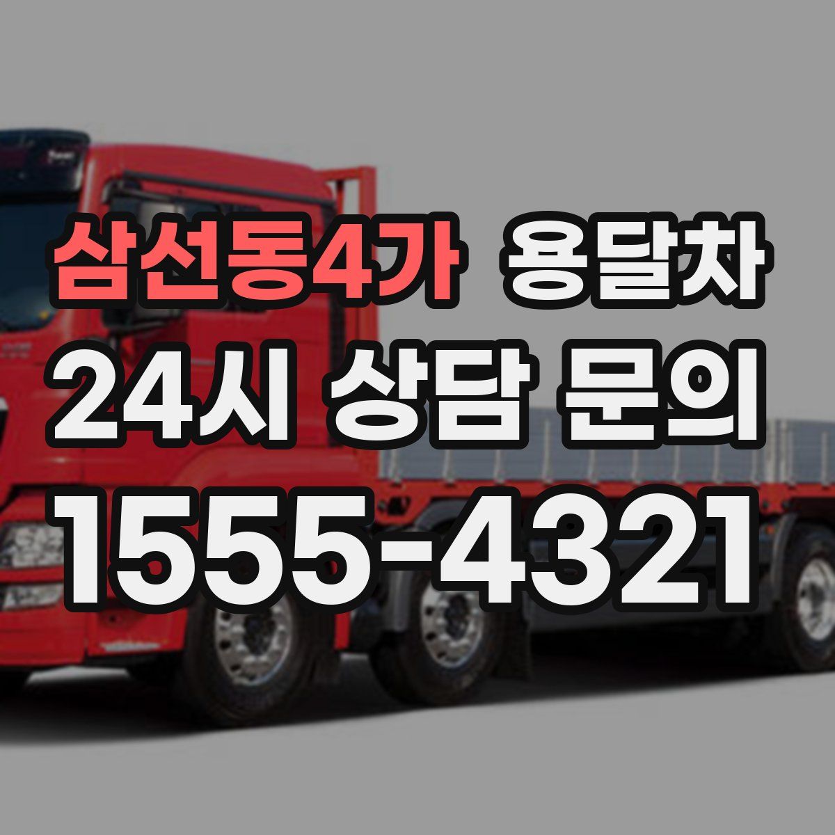 삼선동4가 용달차