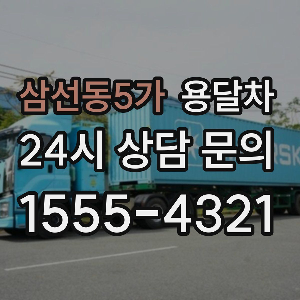 삼선동5가 용달차