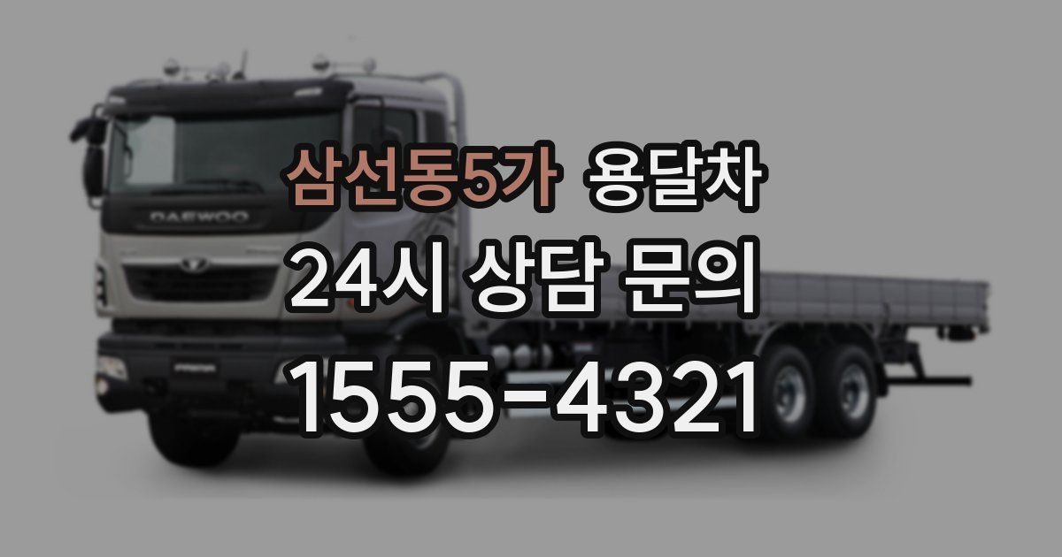 삼선동5가 용달차