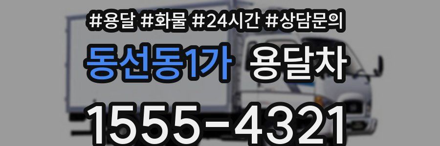 동선동1가 용달차