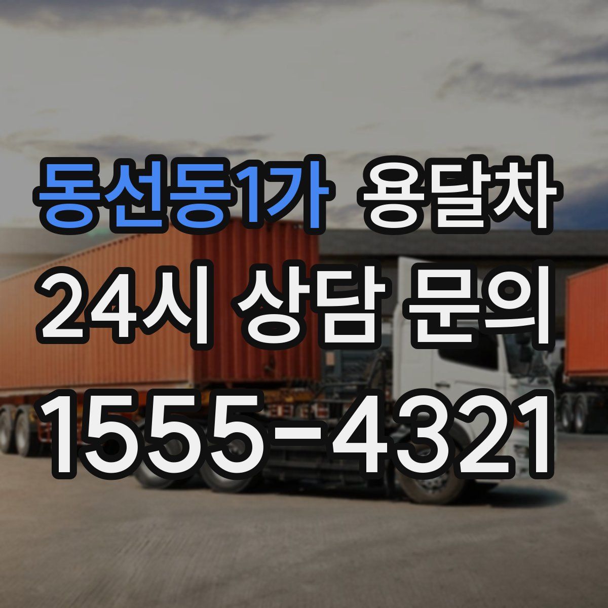 동선동1가 용달차
