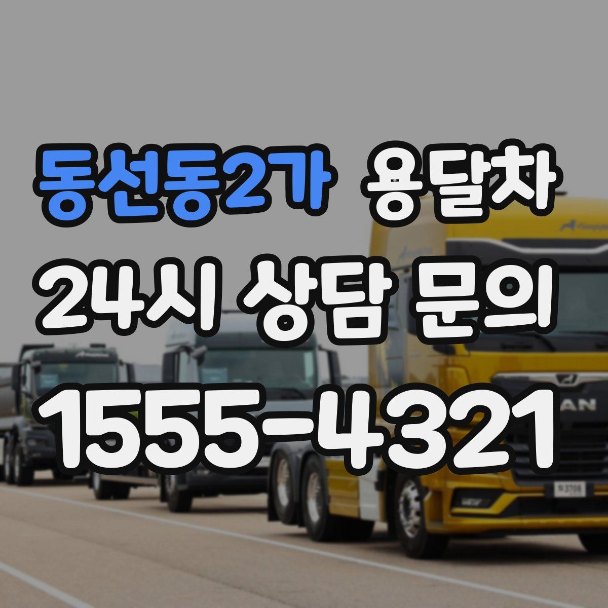 동선동2가 용달차