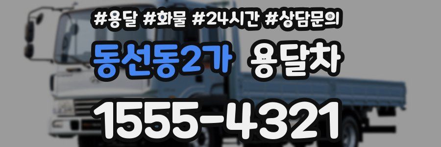 동선동2가 용달차