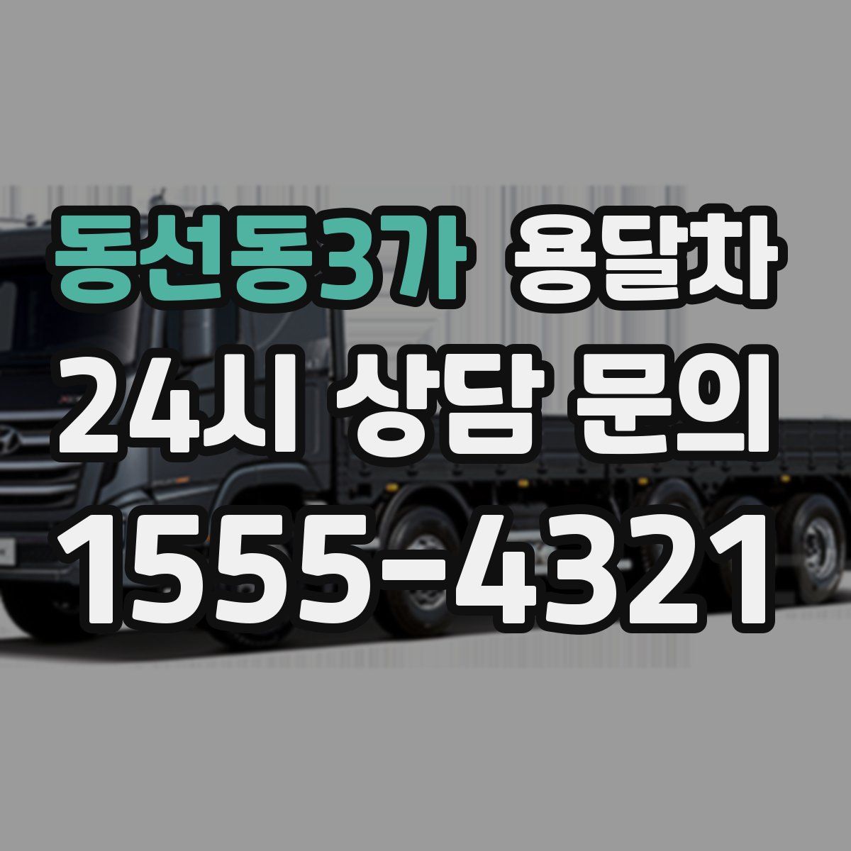 동선동3가 용달차