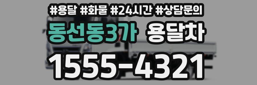 동선동3가 용달차