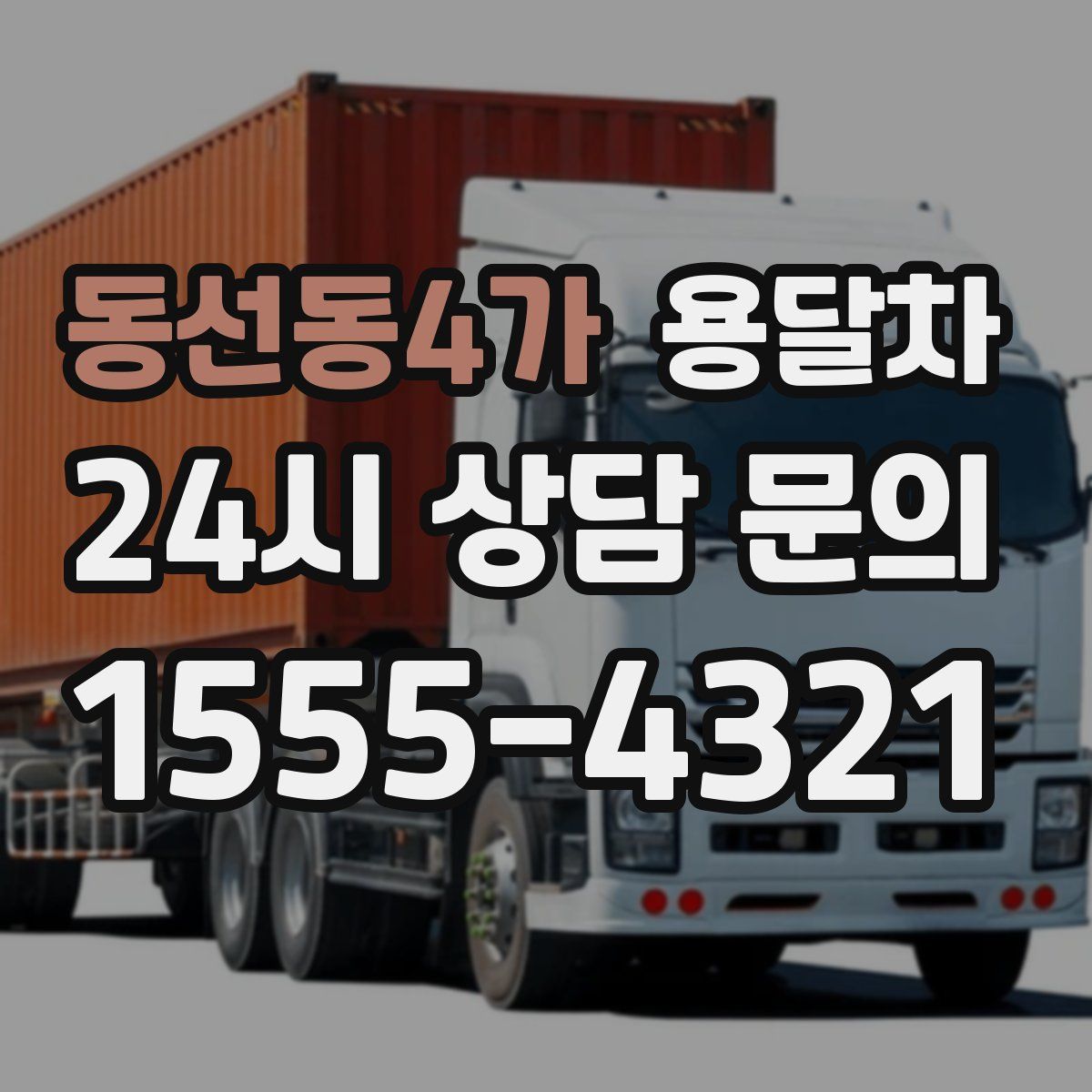 동선동4가 용달차