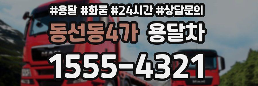 동선동4가 용달차