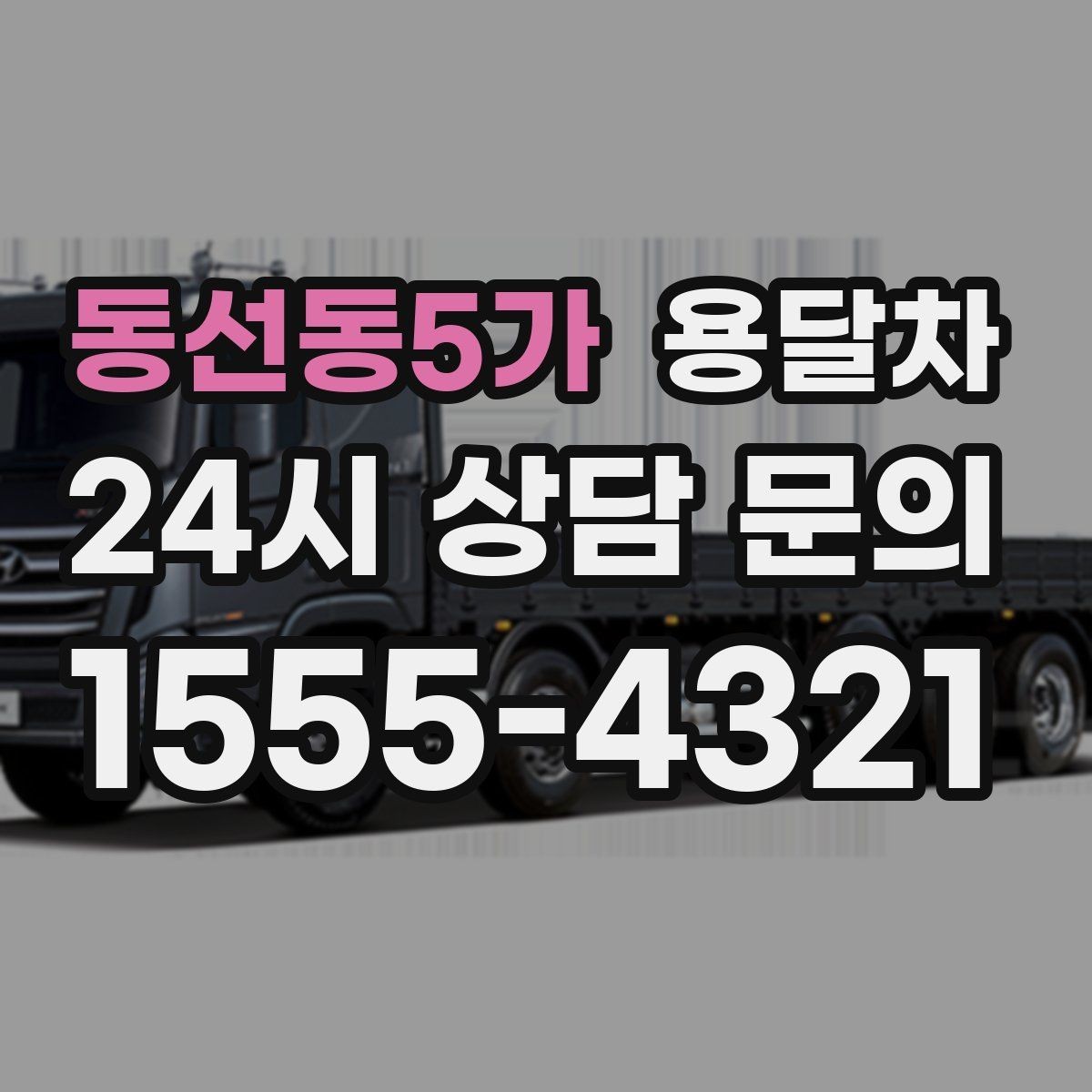 동선동5가 용달차 짐 운반 전에 정리하면 좋은 주의할 점
