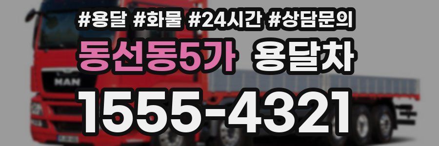 동선동5가 용달차