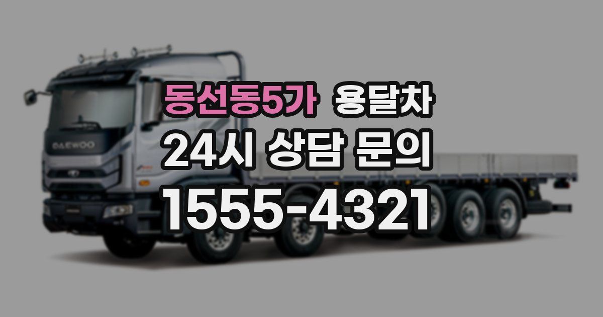 동선동5가 용달차