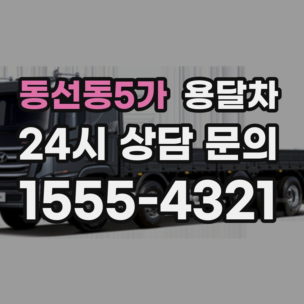 동선동5가 용달차