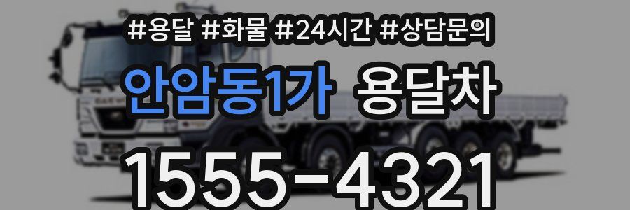 안암동1가 용달차