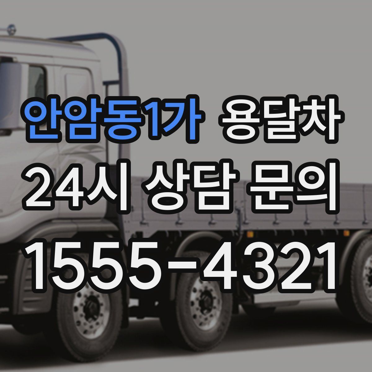 안암동1가 용달차