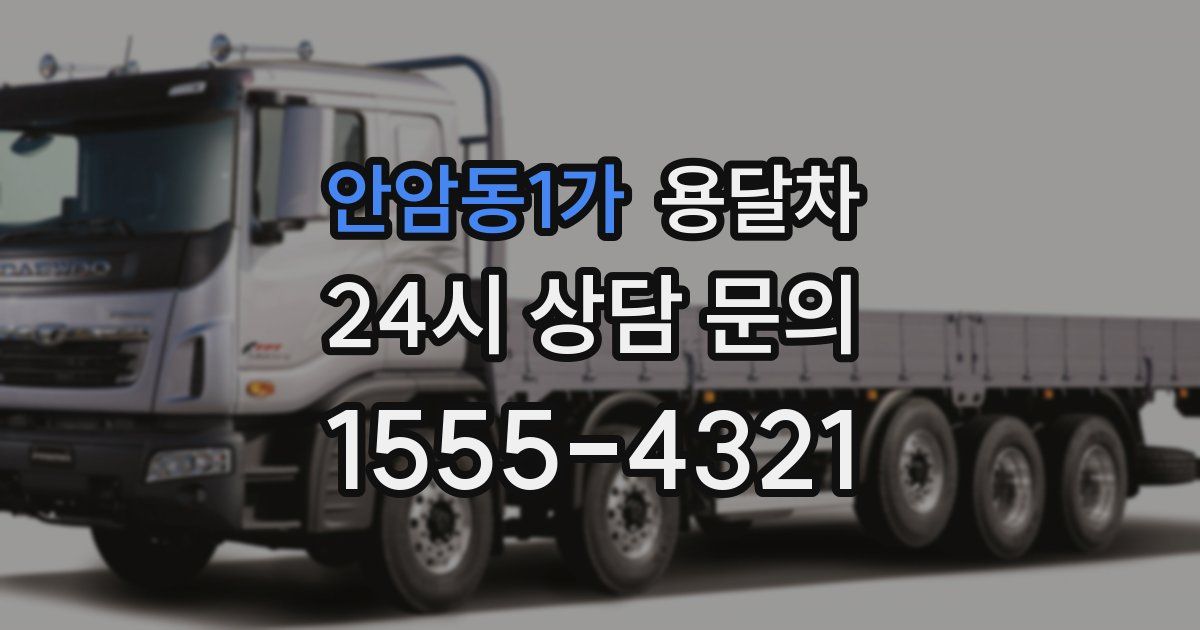 안암동1가 용달차