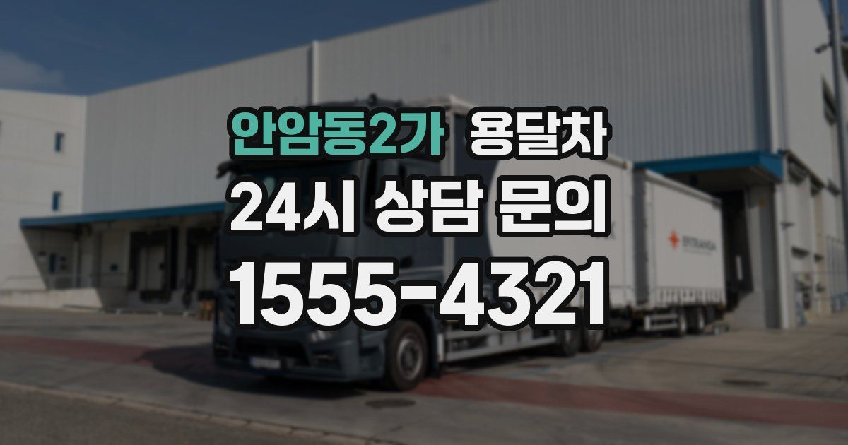 안암동2가 용달차