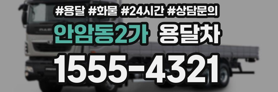 안암동2가 용달차
