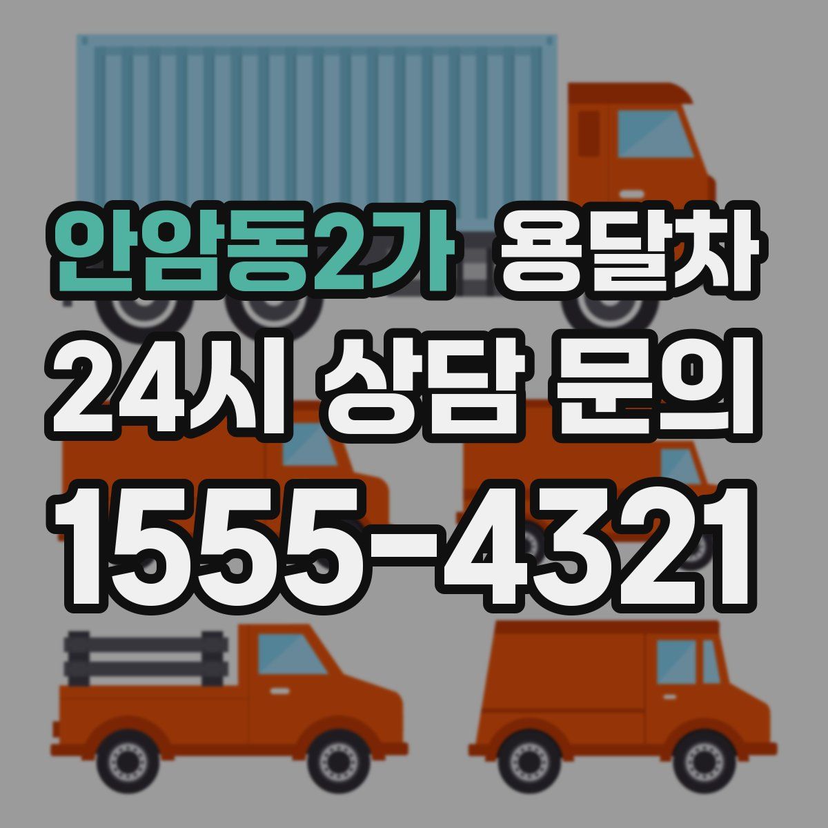 안암동2가 용달차