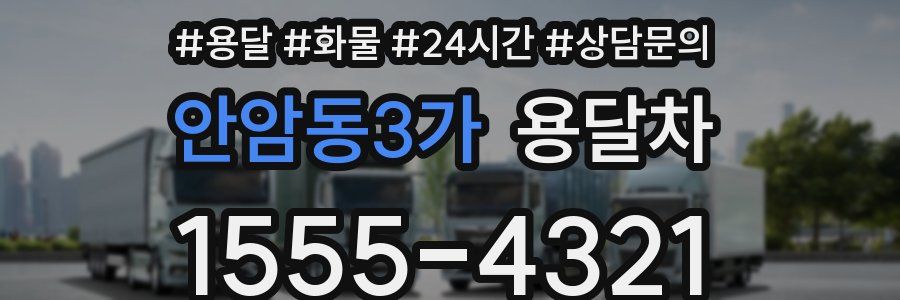 안암동3가 용달차