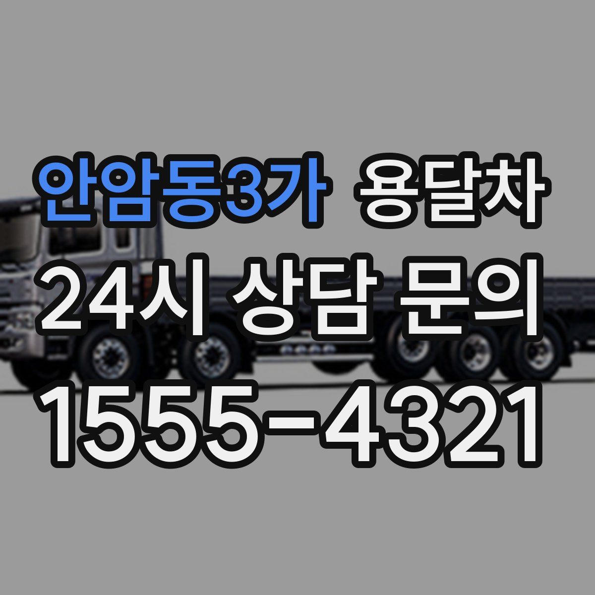 안암동3가 용달차