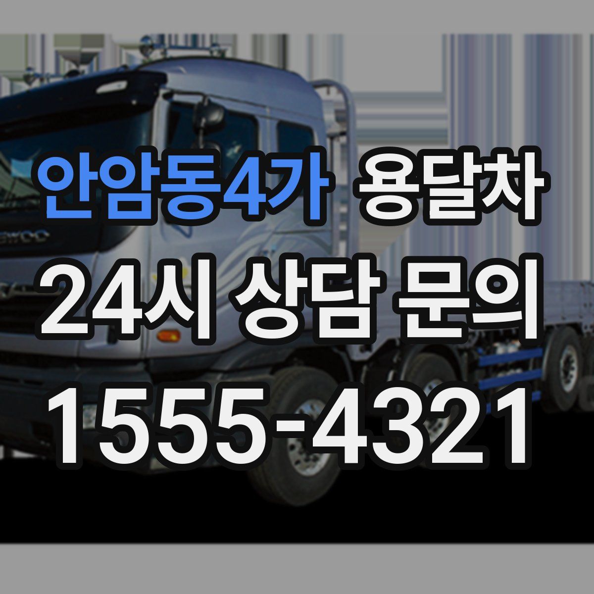 안암동4가 용달차