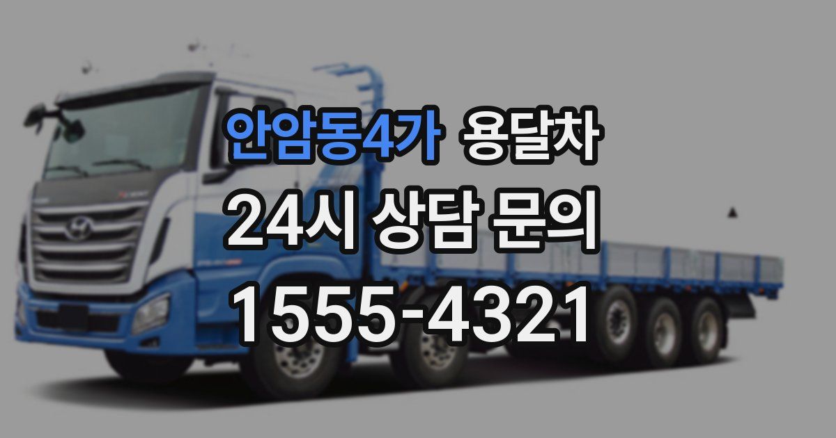 안암동4가 용달차
