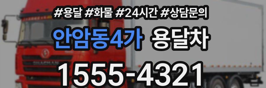안암동4가 용달차